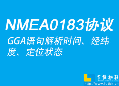 使用PHP實現(xiàn)NMEA0183協(xié)議中的GGA語句解析