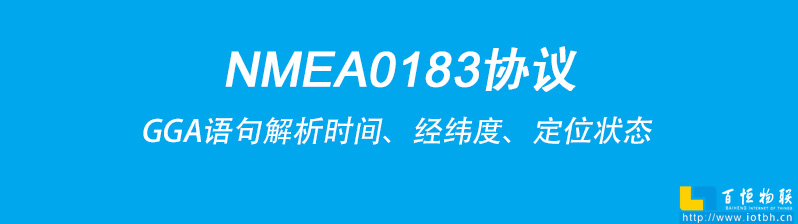 NMEA0183協(xié)議是接收機輸出定位信息的通用標準之一，其中GGA語句包含了關鍵的時間、經(jīng)緯度、定位狀態(tài)等內容